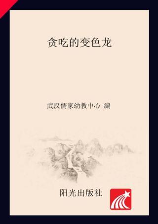 分级阅读  第2级  贪吃的变色龙 封面