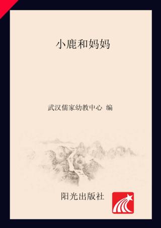 分级阅读  第2级  小鹿和妈妈 封面