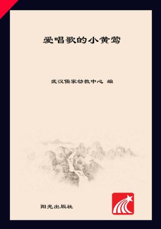 分级阅读  第3级  爱唱歌的小黄莺 封面