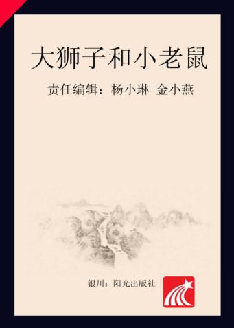 分级阅读  第4级  大狮子和小老鼠 封面