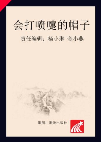 分级阅读  第4级  会打喷嚏的帽子 封面