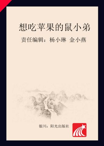 分级阅读  第4级  想吃苹果的鼠小弟 封面