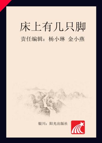 分级阅读  第4级  床上有几只脚 封面