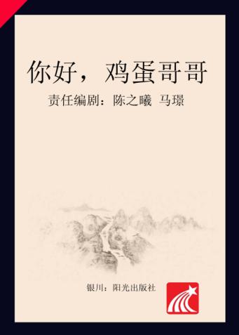 分级阅读  第5级  你好,鸡蛋哥哥 封面