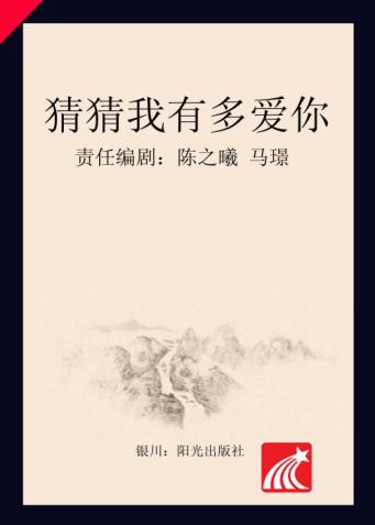 分级阅读  第5级  猜猜我有多爱你 封面