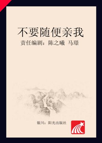 分级阅读  第5级  不要随便亲我 封面