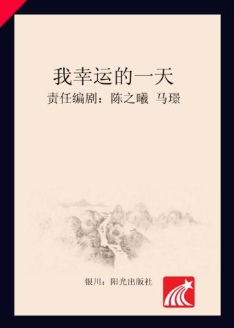 分级阅读  第5级  我幸运的一天 封面