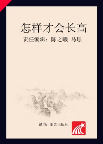 分级阅读  第6级  怎样才会长高 封面