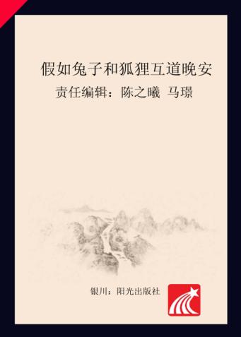 分级阅读  第6级  假如兔子和狐狸互道晚安 封面