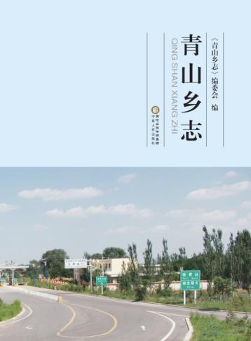 青山乡志 封面