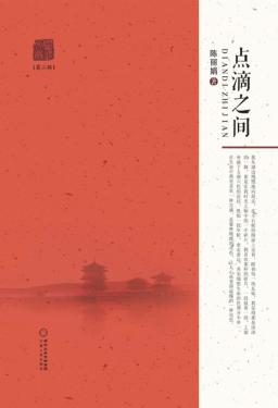 灵武文丛  点滴之间 封面