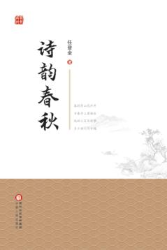 诗韵春秋 封面