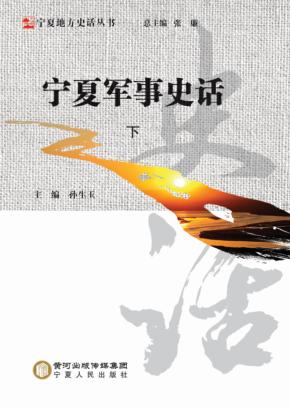宁夏地方史话丛书  宁夏军事史话  下 封面