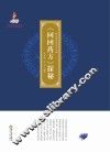中国回医药学丛书  回回药方  探秘 封面