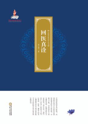 中国回医药学丛书  回医真诠 封面