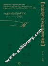 民国报刊山东回族资料选辑 封面