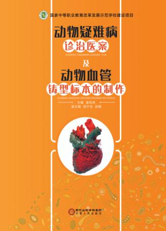 动物疑难病诊治医案及动物血管铸型标本的制作 封面
