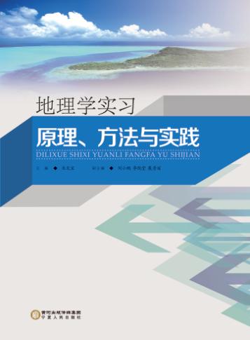 地理学实习  原理、方法与实践 封面