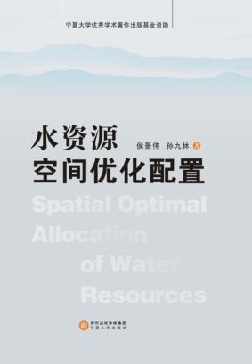 水资源空间优化配置 封面