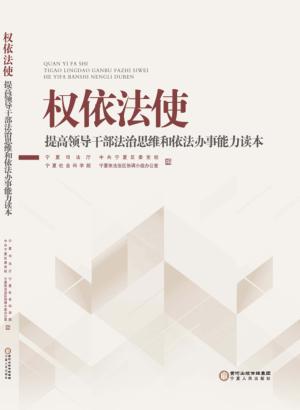 权依法使  提高领导干部法治思维和依法办事能力读本 封面