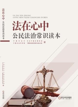 法在心中  公民法治常识读本 封面