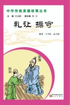 中华传统美德故事丛书  礼让  操守 封面