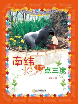 南纬十六点三度 封面