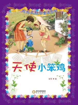 天使小笨鸡 封面