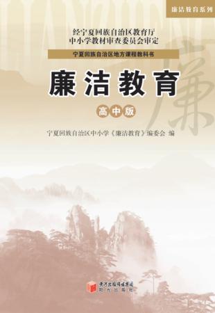 廉洁教育  高中版 封面