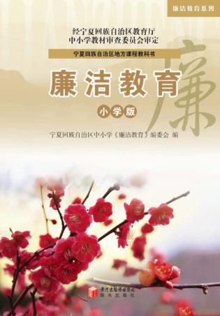 廉洁教育系列  廉洁教育  小学版 封面