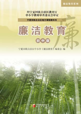 廉洁教育系列  廉洁教育  初中版 封面