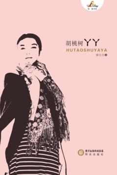 胡桃树丫丫 封面