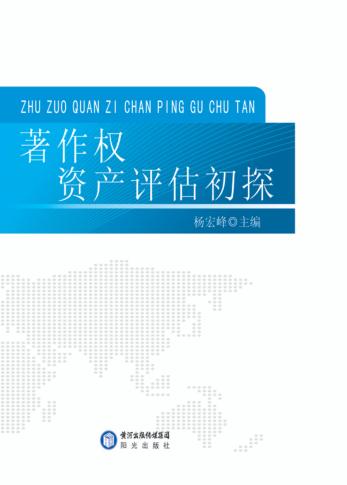 著作权资产评估初探 封面