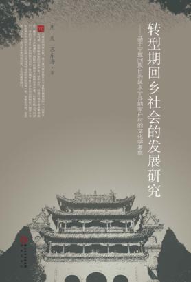 转型期回乡社会的发展研究 封面