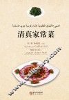 清真家常菜  阿文版 封面