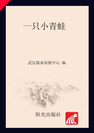 分级阅读  第2级  一只小青蛙 封面