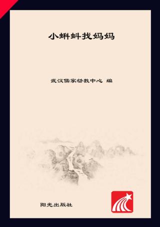 分级阅读  第3级  小蝌蚪找妈妈 封面