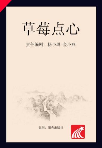 分级阅读  第4级  草莓点心 封面