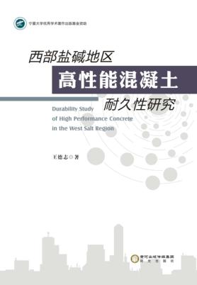 西部盐碱地区高性能混凝土耐久性研究 封面