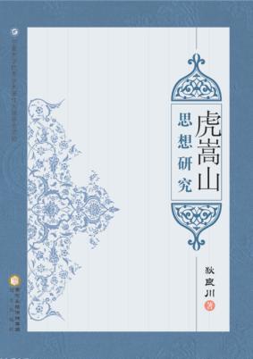 虎嵩山思想研究 封面