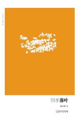 四季落叶 封面