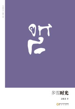 多雪时光 封面