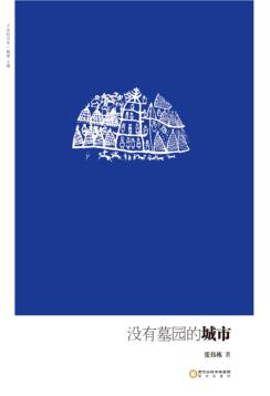 没有墓园的城市 封面