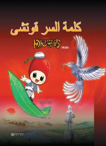 枸杞密码  阿拉伯文