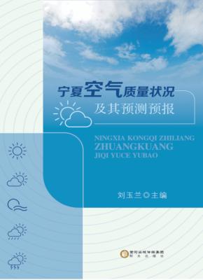 宁夏空气质量状况及其预测预报 封面