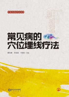 常见病的穴位埋线疗法 封面