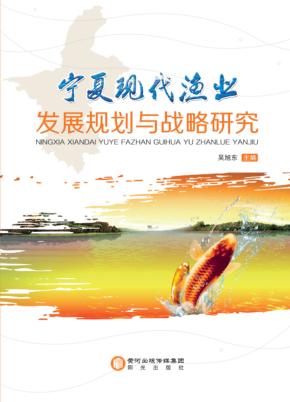 宁夏现代渔业发展规划与战略研究 封面