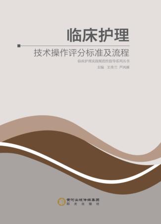 临床护理技术操作评分标准及流程 封面