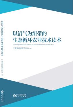 以沼气为纽带的生态循环农业技术读本 封面