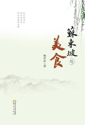 苏东坡与美食 封面